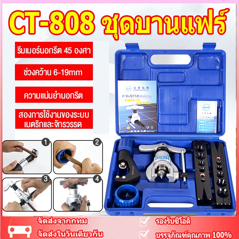【พร้อมส่ง】CT-808 ชุดบานแฟร์ ลูกเบี้ยว เครื่องมือช่างแอร์ พร้อมคัตเตอร์ รุ่น ชุดบานแป๊ป ชุดบานลูกเบี้ยว อุปกรณ์ช่าง