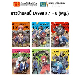 หมวดเยาวชน ชาวบ้านคนนี้ LV999 ล.1 - 6 (Mg.)