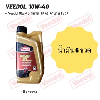 Veedol 10W-40 (ฉลากสีแดง)  ขนาด 1 ลิตร จำนวน 6 ขวด