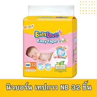 BabyLove นิวบอร์น เทปกาว NB 32 ชิ้น