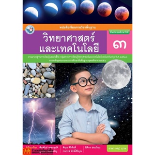 หนังสือเรียน บร.วิทยาศาสตร์และเทคโนโลยี ป.3 ลส51 (พว.) ปป.60