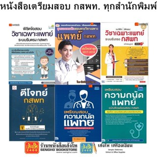 หนังสือคู่มือเตรียมสอบ กสพท. ทุกสำนักพิมพ์