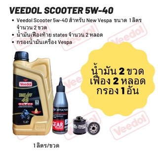 น้ำมันเครื่อง สำหรับ New Vespa-Veedol Scooter  5W-40 (ฉลากสีดำ) ขนาด 1 ลิตร จำนวน 2 ขวด  + เฟืองท้าย states 2 หลอด +กรอง