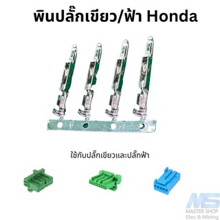 พินปลั๊กเขียว ปลั๊กฟ้า  Honda  (ขาย 10 ตัว)