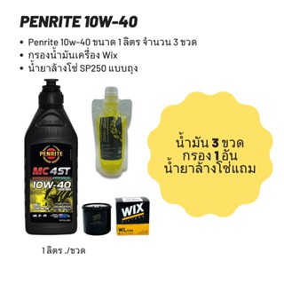 Penrite 10W-40 ขนาด 1 ลิตร   จำนวน 3 ขวด + กรองน้ำมันเครื่อง Wix + น้ำยาล้างโซ่ SP250 แบบถุง