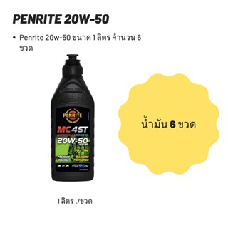 Penrite 20W-50 ขนาด 1 ลิตร  ลิตร จำนวน 6 ขวด