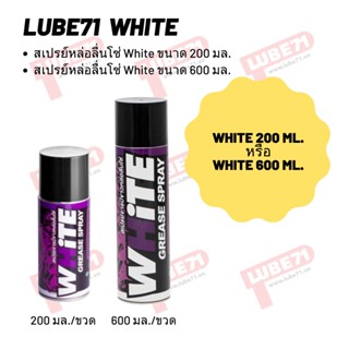 สเปรย์ล้างโซ่ White ขนาด 200 มล. และ 600 มล.