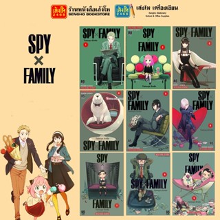 พร้อมส่ง หนังสือการ์ตูนมังงะ SPY x FAMILY เล่ม 01 - 09