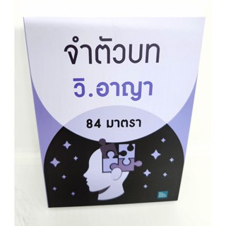 (แถมปกใส) จำตัวบท วิ.อาญา 84 มาตรา (ย่อตัวบท) เล่มพกพา The Justice Group TBK1089 sheetandbook