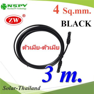 สายไฟโซลาร์เซลล์ สำเร็จรูป Solar Cable PV1-F 4.0mm2 ย้ำหัวสาย MC4 ตัวเมีย-ตัวเมีย กันน้ำ (สีดำ 3 เม�