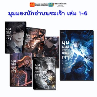 พร้อมส่ง!! มุมมองนักอ่านพระเจ้า เล่ม 1 - 6