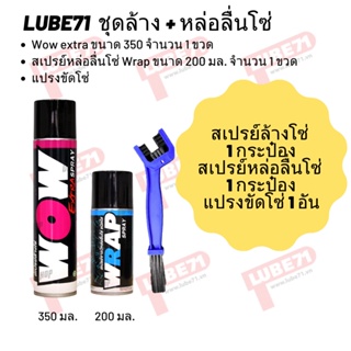 ชุดล้าง + หล่อลื่นโซ่ // Wow extra ขนาด 350 มล. + wrap ขนาด 200 มล.