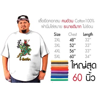 เสื้อยืดคนอ้วนคอกลมสกรีนเท่ๆ พิมพ์ลายมังกร ใส่สบาย ไม่ร้อน เสื้อconton100%