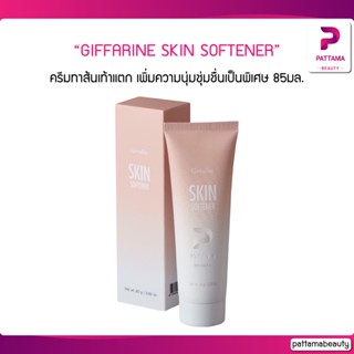 ครีมทาส้นเท้าแตก กิฟฟารีน GIFFARINE SKIN SOFTENER เพิ่มความนุ่มชุ่มชื่นเป็นพิเศษให้กับจุดสัมผัสกร้านอย่างได้ผล 85กรัม