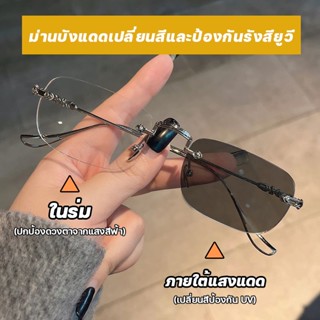 2023NEW แว่นสายตาสั้น แว่นตากรองแสง auto แว่นกรองแสงฟ้า แว่นตาไร้กรอบ ออกแดดเปลี่ยนสี เลนส์ออโตเมติก  Computer Glasses