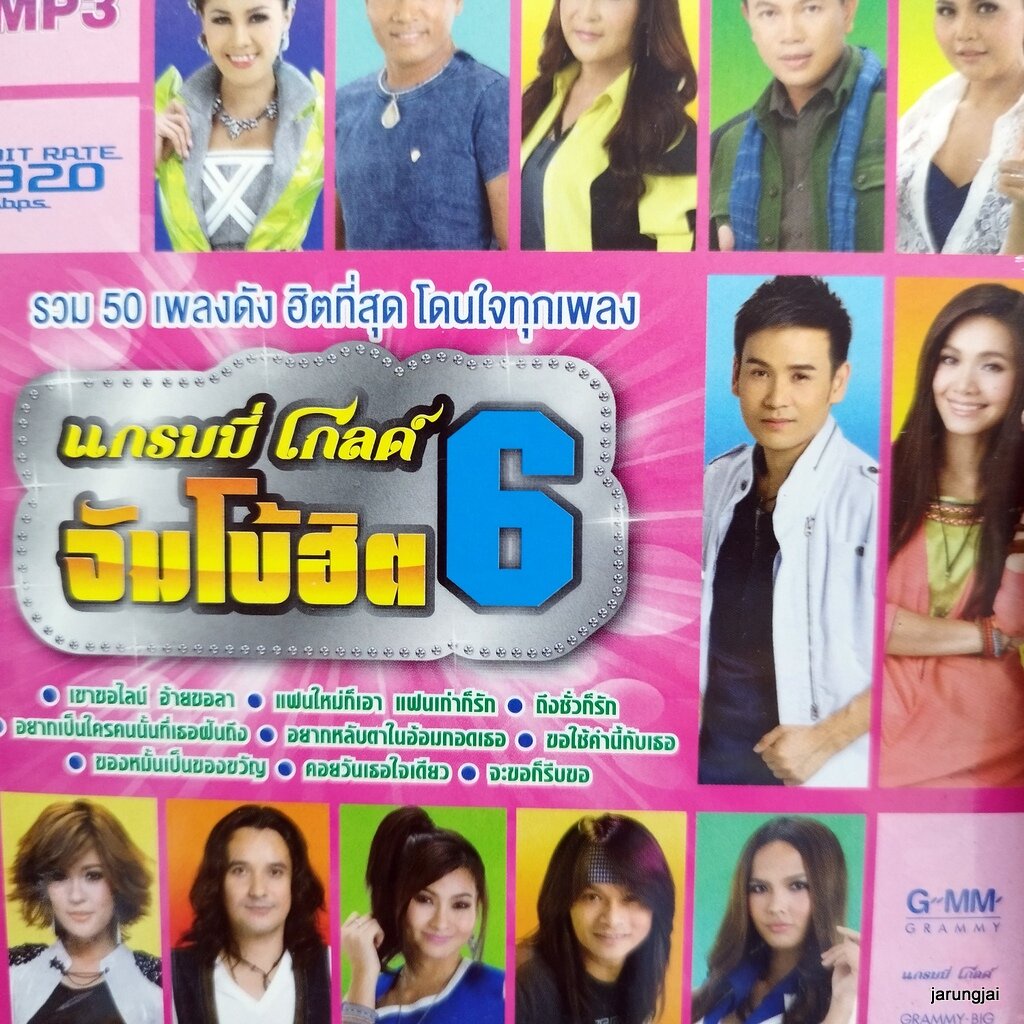 mp3 จัมโบ้ฮิต 6 เขาขอไลน์ อ้ายขอลา มนต์แคน แฟนใหม่ก็เอา หญิงลี แกรมมีโกลด์ cd mp3 gmm เพลงลูกทุ่ง ลด