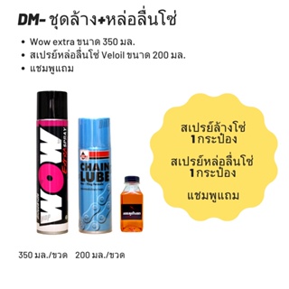 ชุดล้าง + หล่อลื่นโซ่ // Wow extra ขนาด 350 มล. + สเปรย์หล่อลื่นโซ่ Veloil ขนาด 200 มล. + แชมพู แถม