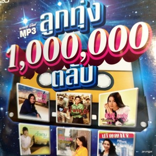 mp3 ลูกทุ่ง 1,000,000 ตลับ ยาใจคนจน ไมค์ ภิรมย์พร ศิริพร ต่าย อรทัย cd mp3 gmm เพลงลูกทุ่ง ลดราคาพิเศษ