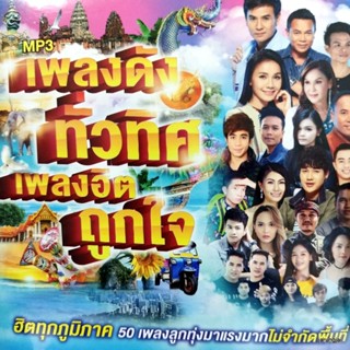 mp3 เพลงดังทั่วทิศ เพลงฮิตถูกใจ โอ๊ยเนาะ แซ็ค ชุมแพ กอดเสาเถียง ปรีชา ปัดภัย ไผ่ cd mp3 gmm เพลงลูกทุ่ง ลดราคาพิเศษ