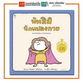 หนังสือนิทาน นัทสึมินักแปลงกาย (ปกแข็ง) สำนักพิมพ์Amarin Kids