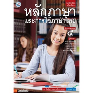 หนังสือเรียนบร.หลักภาษาและการใช้ภาษาไทย ม.4 ลส51 (พว.)