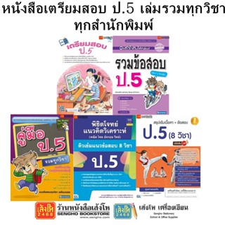 หนังสือคู่มือเตรียมสอบ ป.5 เล่มรวมทุกวิชา ทุกสำนักพิมพ์