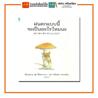 หนังสือนิทาน ฝนตกแบบนี้ จะเป็นอะไรไหมนะ (ปกแข็ง) สำนักพิมพ์Amarin Kids