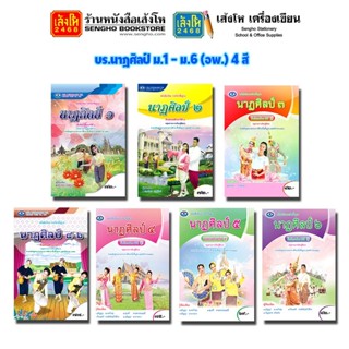 หนังสือเรียน บร.นาฏศิลป์ ม.1 - ม.6 (อพ.) 4 สี