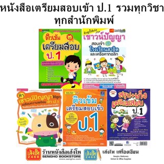 หนังสือคู่มือเตรียมสอบเข้า ป.1 รวมทุกวิชา ทุกสำนักพิมพ์