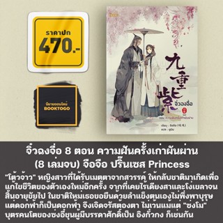 (เริ่มส่ง 15/9/66) จิ่วฉงจื่อ เล่ม 1-8 (8 เล่มจบ) จือจือ ปริ๊นเซส Princess