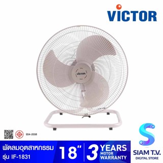 VICTOR พัดลมอุตสาหกรรม 18 นิ้ว รุ่น IF-1831 โดย สยามทีวี by Siam T.V.