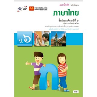 หนังสือเรียน บฝ.ภาษาไทย ป.6 ลส51 (อจท.)