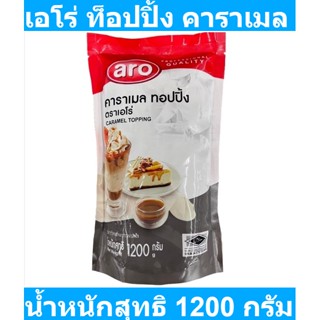 เอโร่ ท็อปปิ้ง คาราเมล 1.2 กก. กิโลกรัม รหัสสินค้า 126099 (เอโร่ ท็อปปิ้ง)