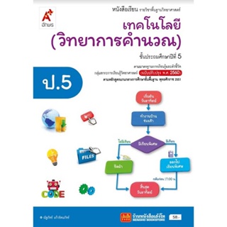 หนังสือเรียน บร.เทคโนโลยี (วิทยาการคำนวณ) ป.5 ลส51 (อจท.) ปป.60