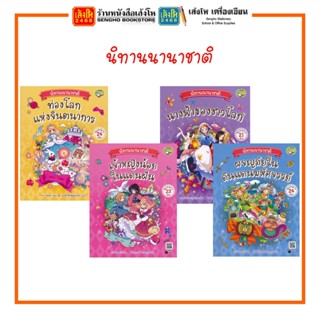 หนังสือนิทาน นิทานนานาชาติ ขายแบบแยกเล่ม