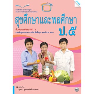 หนังสือเรียน บร.สุขศึกษาและพลศึกษา ป.5 ลส51 (แม็ค)