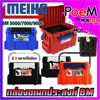 กล่องอเนกประสงค์ TACKLE BOX BM-5000/7000/9000 กล่องใส่อุปกรณ์ตกปลา by MEIHO