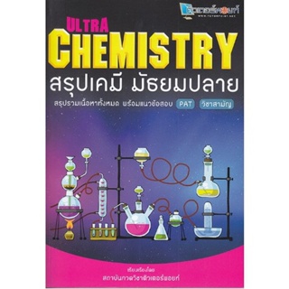หนังสือคู่มือเตรียมสอบ สรุปเคมี มัธยมปลาย Ultra Chemistry
