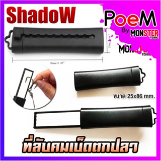 อุปกรณ์เสริมสำหรับเบ็ดตกปลา ที่ลับคมเบ็ดตกปลา By SHADOW