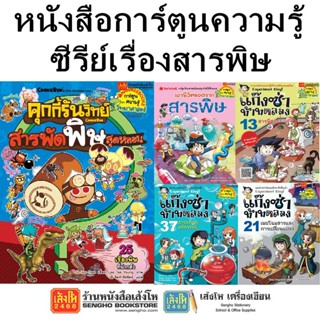 รวมหนังสือการ์ตูนความรู้เกี่ยวกับเรื่อง "สาร"