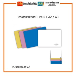 กระดานรองวาด I-PAINT A2 / A3 คละสี พร้อมส่ง