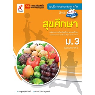 หนังสือเรียน บฝ.สุขศึกษา ม.3 (อจท.)