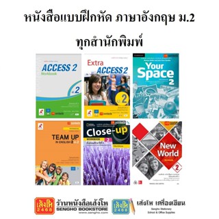 หนังสือ แบบฝึกหัดภาษาอังกฤษ ม.2 ทุกสำนักพิมพ์