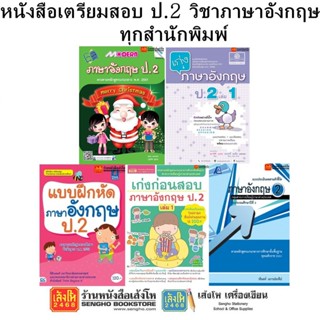 หนังสือคู่มือเตรียมสอบ ป.2 วิชาภาษาอังกฤษ ทุกสำนักพิมพ์