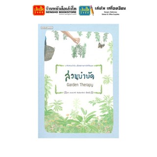 หนังสือบ้านและสวน สวนบำบัด Garden Therapy