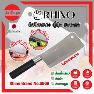 RHINO มีดปังตอบาง ญี่ปุ่น สแตนเลส ใบมีด 6 นิ้ว No.6969 เกรดญี่ปุ่น สับ แร่ หั่น มีดเชฟ มีดทำครัว ใบมีด สแตนเลส (MC)