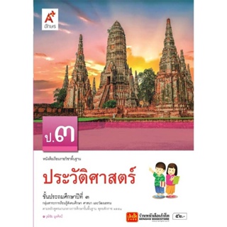 หนังสือเรียน บร.ประวัติศาสตร์ ป.3 ลส51 (อจท.)