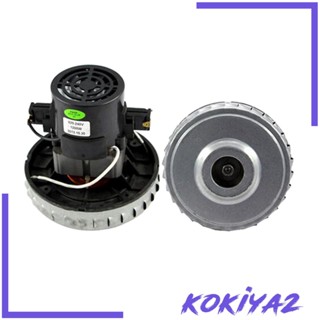 [Kokiya2] มอเตอร์สูญญากาศ อลูมิเนียม 1200W แบบเปลี่ยน