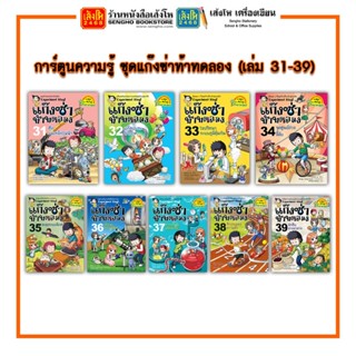 การ์ตูนความรู้ NANMEEBOOKS ชุดแก๊งซ่าท้าทดลอง (เล่ม 31-43)