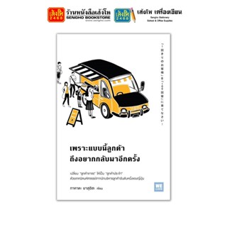 หนังสือ เพราะแบบนี้ลูกค้าถึงอยากกลับมาอีกครั้ง